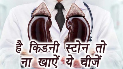 Video herunterladen: Kidney Stone: Food to avoid | Diet | है किडनी स्टोन तो ना खाऐं ये चीज़ें | Boldsky