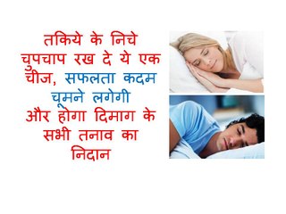 तकिये के निचे चुपचाप रख दे ये एक चीज, सफलता कदम चूमने लगेगी और होगा दिमाग के सभी तनाव का निदान