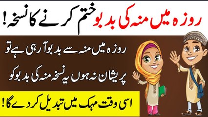 Ramzan min Moo ki badboo door karny ka tariqa-Islamic Teacher
