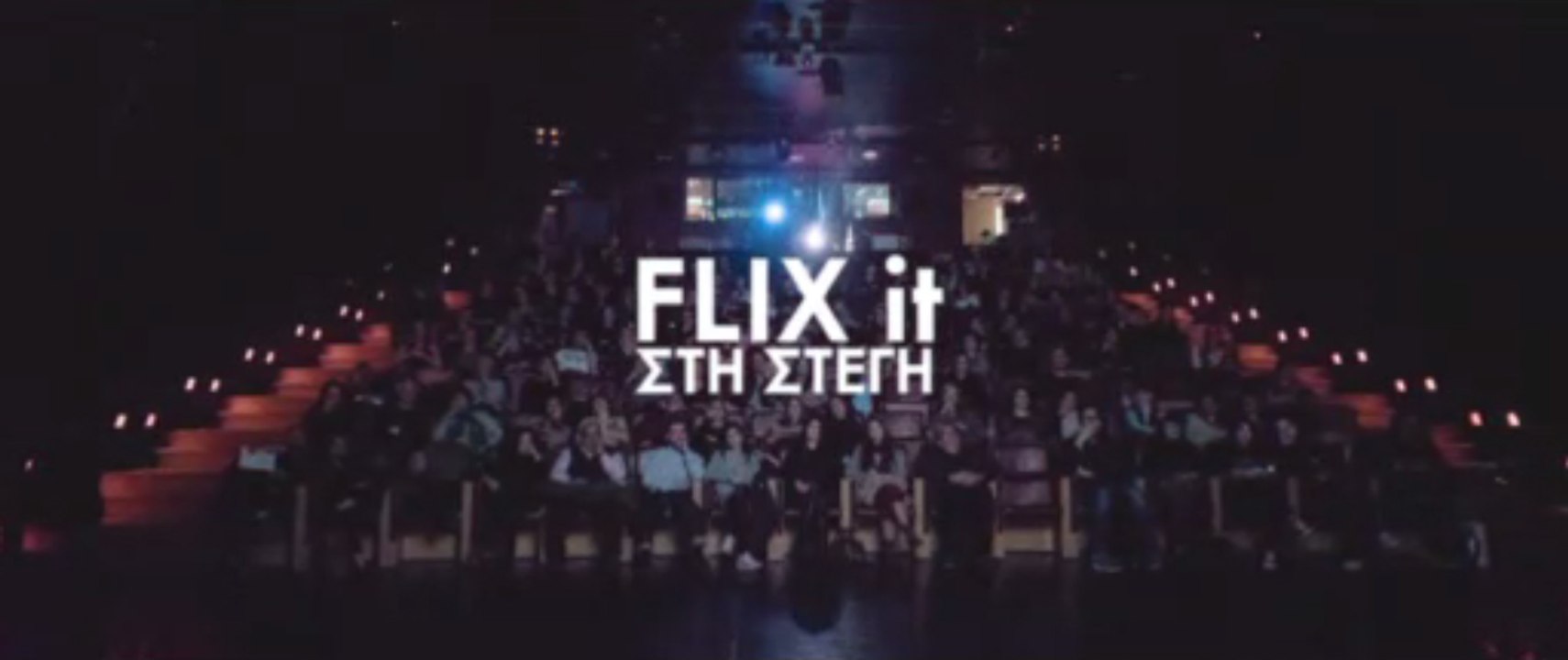 Flix it στη Στέγη / σεζόν 2016-2017 / Νίκος Πάστρας
