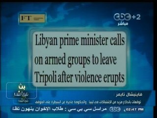 #بث_مباشر | #فاينيشال تايمز: توقعات باندلاع مزيد من الإشتباكات في #ليبيا