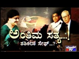Public TV | Special Time: ಅಂತಿಮ ಸತ್ಯ...! | Feb 7, 2017
