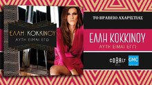 Έλλη Κοκκίνου - Το Βραβείο Αχαριστίας | Elli Kokkinou - To Vraveio Acharistias (New Album 2017)