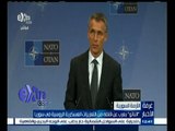 #غرفة_الأخبار | الناتو يعرب عن قلقه من التعزيزات العسكرية الروسية في سوريا