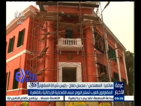 #غرفة_الأخبار | رئيس شركة المقاولون العرب: تكلفة ترميم مبني القنصلية الايطالية بلغت حوالي 6 مليون