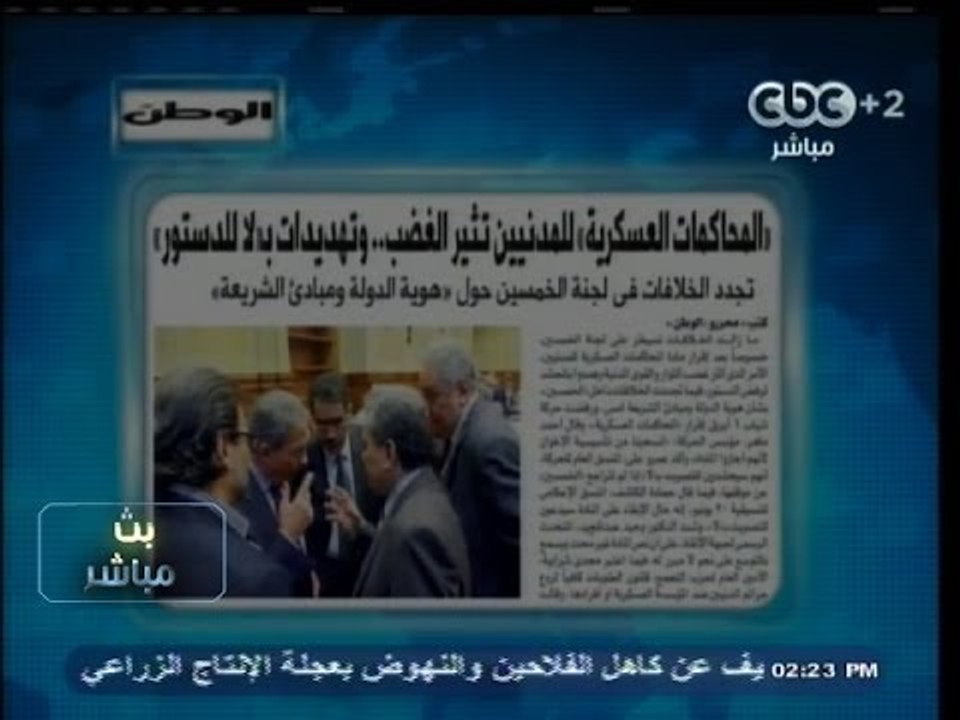 #بث_مباشر | ‎الوطن ‫:‬ ‫"‬المحاكمات العسكرية‫"‬ للمدنيين تثير الغضب‫..‬وتهديدات بـ ‫"‬لا‫"‬ للدستور