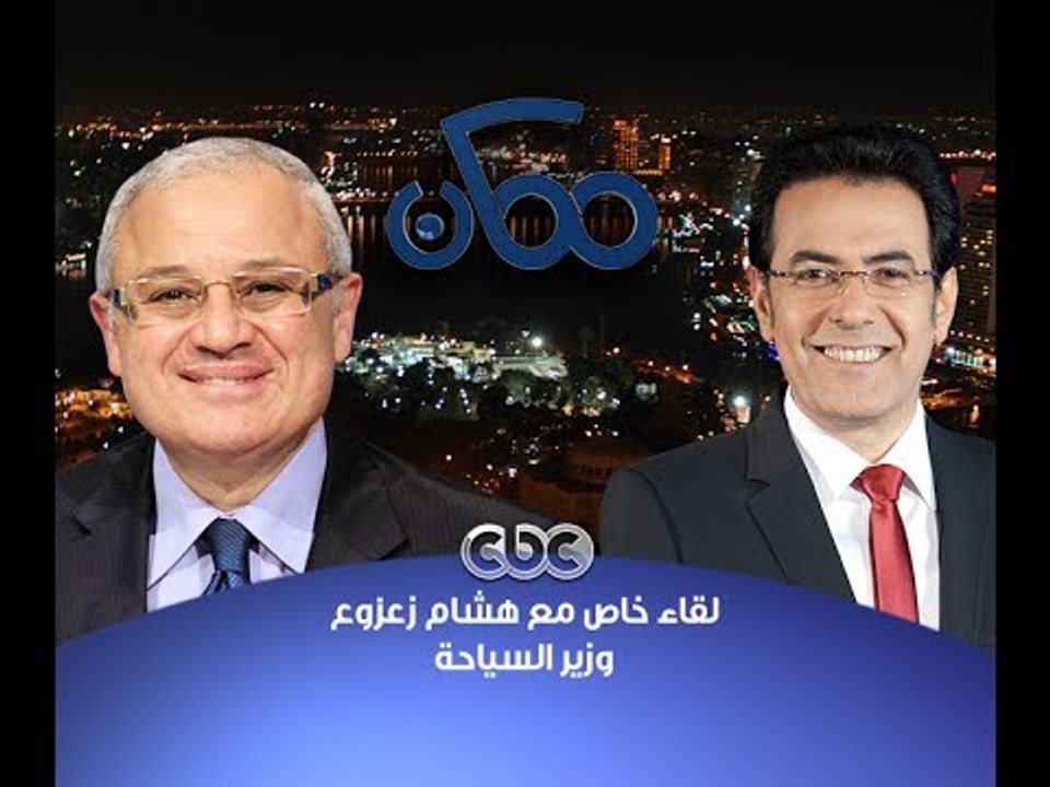 #ممكن | ‎الحوار الكامل للدكتور #هشام_زعزوع - وزير السياحة مع #خيري_رمضان