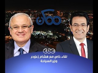 #ممكن | ‎حوار #خيري_رمضان مع #وزير_السياحة #هشام_زعزوع ج1