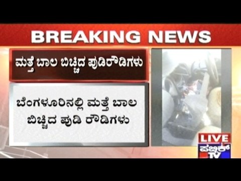 Bangalore: Rowdies Break Glasses Of A Parked Car In Mahalakshmi Layout