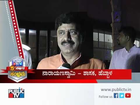 Public Tv 5th Year Anniversary MLA Narayanaswamy Reaction