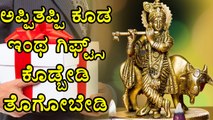 Gifts Exchange Is Common In All The Occasions | But Its Risky Too | Oneindia Kannada
