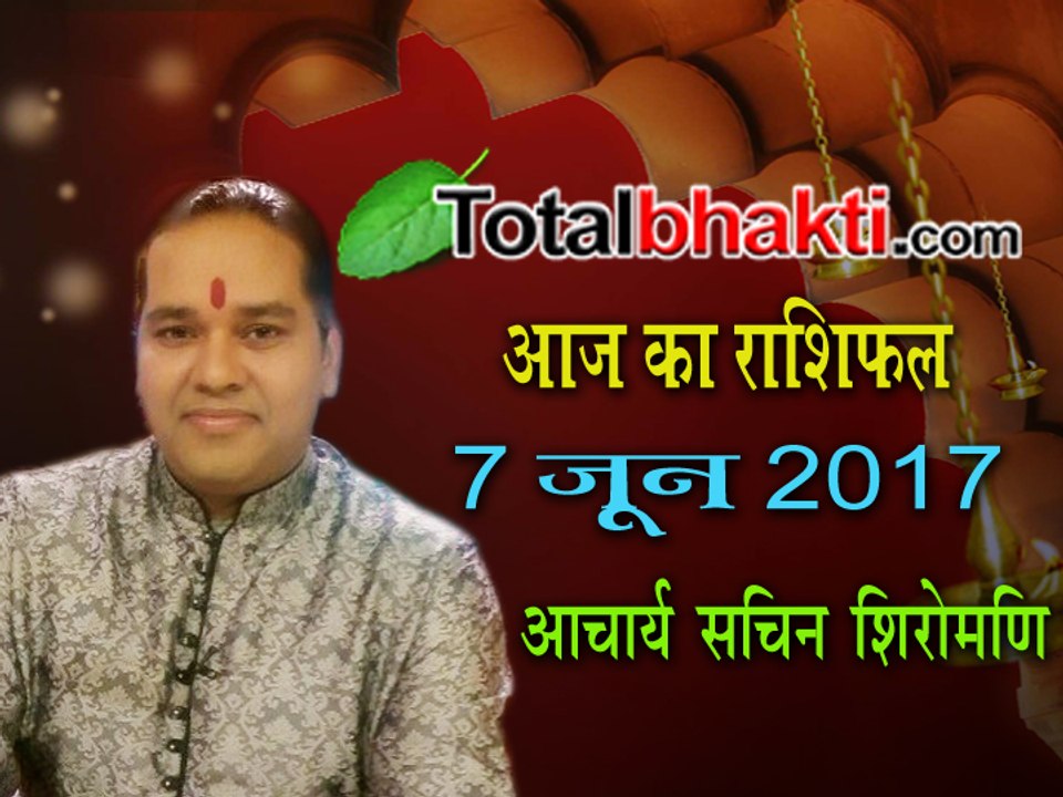 Aaj Ka Rashifal | 7 June 2017 | आज का राशिफल | जानिए आचार्य सचिन शिरोमणि से