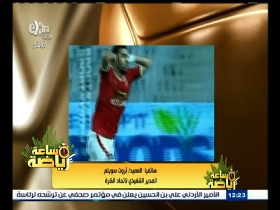 #ساعة_رياضة | ثروت سويلم : سيتم تحديد الملعب الذي سيقام عليه نهائي كأس مصر خلال أسبوع