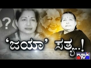 Public TV | Special Time: 'ಜಯಾ' ಸತ್ಯ..! | Feb 11, 2017