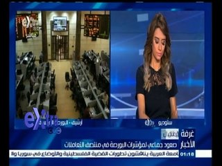 #غرفة_الأخبار | صعود جماعي لمؤشرات البورصة في منتصف التعاملات