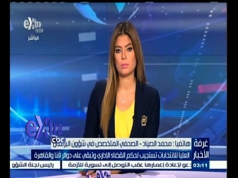 #غرفة_الأخبار | العليا للأنتخابات تستجيب لحكم القضاء الاداري وتبقى على دوائر قنا والقاهرة