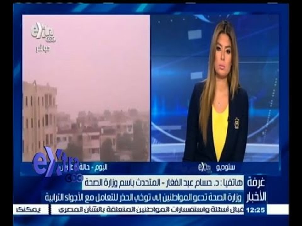 #غرفة_الأخبار | وزارة الصحة تدعو المواطنين إلى توخي الحذر للتعامل مع الاجواء الترابية