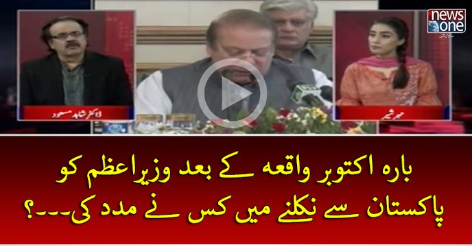 #12 October Waqiya Key Bad #PMNawaz Ko #Pakistan Sey Nikalney Mein Kis Ney Madad Ki...?