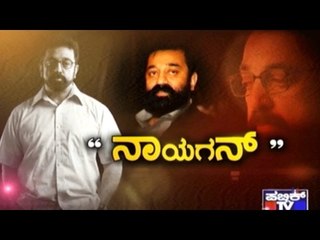 Public TV | Public Special: "ನಾಯಗನ್" | Feb 10, 2017