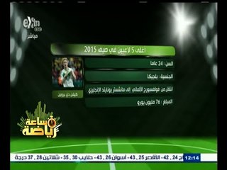 #ساعة_رياضة | أغلى 5 لاعبين في صيف 2015