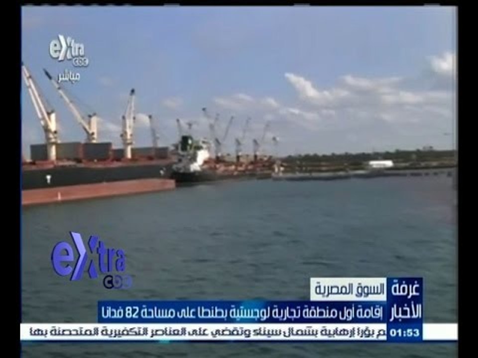 #غرفة_الأخبار | شاهد..تقرير عن إقامة أول منطقى تجارية لوجستية بطنطا على مساحة 82 فداناَ