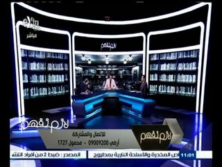 #لازم_نفهم | الحلقة الكاملة 8 سبتمبر 2015 | تجارب عالمية لدول نجحت في محاربة الفساد