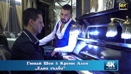 Гюнай Шен & Креми Ален   -   ,,Една съдба”