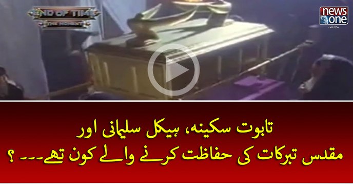 #TabootESakina #HaikalESulemani Aur Muqadas Tabarruqat Ki Hifazat Karney Waley Kon They...?