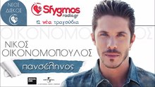 Πανσέληνος - Νίκος Οικονομόπουλος