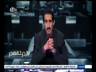 #لازم_نفهم | ‪الجلاد: نناشد النائب العام بالإفراج على نتائج تحقيقات القضية‬ المتعلقة بوزير الزراعة