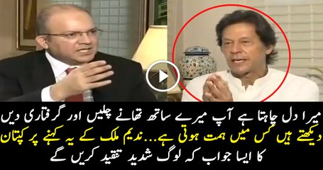 Aap Mere Saath Thaney Chalein Dekhen Kis Main Himat Hoti Hai Griftar Karne Ki...Nadeem Malik To Imran Khan