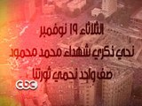 #CBCEgy | #CBCPromo - تخطية خاصة لذكرى احداث #محمد_محمود على سي بي سي