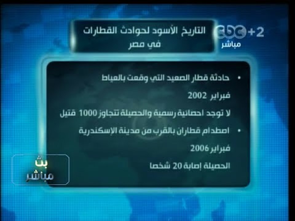 #بث_مباشر | التاريخ الأسود لـ #حوادث_القطارات في #مصر