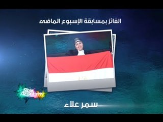 #CBCEgy | #StaracArabia | #CBCPromo | سمر علاء "الفائزة الثالثة" بمسابقة #ستار_اكاديمي