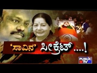 Public TV | Special Time: 'ಸಾವಿನ' ಸೀಕ್ರೆಟ್...!  | Feb 8, 2017