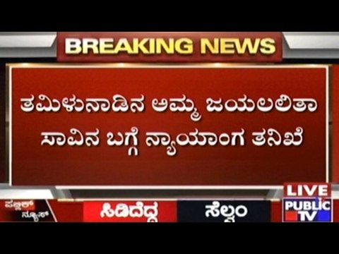 Judicial Investigation Regarding TN CM Jayalalitha's Death