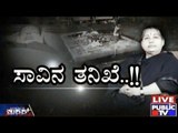 Public TV | Mirror: ಸಾವಿನ ತನಿಖೆ..!! | Feb 8th, 2017