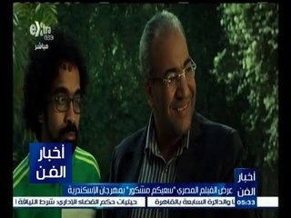 #أخبار_الفن | عرض الفيلم المصري "سعيكم مشكور" بمهرجان الإسكندرية