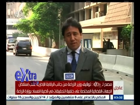 #غرفة_الأخبار | توقيف وزير الزراعة من جانب الرقابة الإدارية عقب استئذان الجهات القضائية