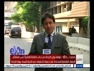 #غرفة_الأخبار | توقيف وزير الزراعة من جانب الرقابة الإدارية عقب استئذان الجهات القضائية