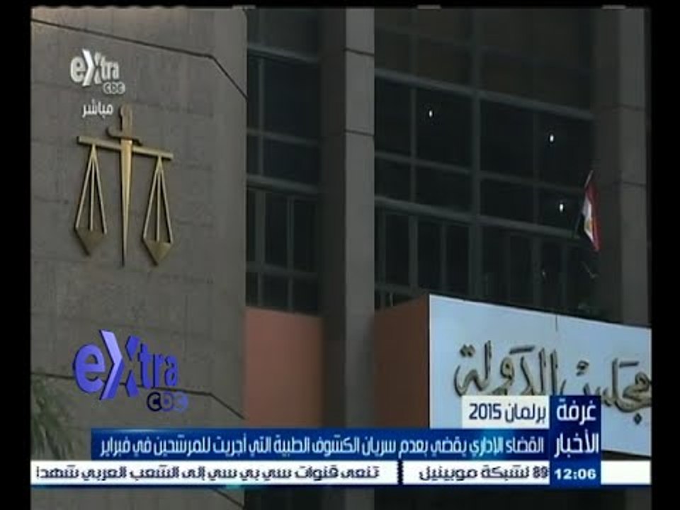 #غرفة_الأخبار | القضاء الإداري يقضي بعدم سريان الكشوف الطبية التي أجريت للمرشحين في فبراير