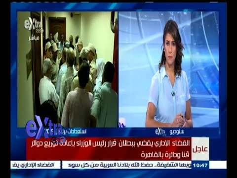 #غرفة_الأخبار | القضاء الإداري يقضي ببطلان قرار رئيس الوزراء بإعادة توزيع دوائر قنا والقاهرة