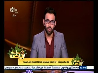 #ساعة_رياضة | ‫الحلقة الكاملة 6 سبتمبر 2015 | مصر تكتسح تشاد 5-1 وتتصدر المجموعتها الإفريقية