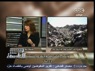 #هنا_العاصمة | #غادة_والى : تعامل #الصندوق_الاجتماعى مع المتعثرين