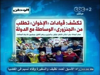 #بث_مباشر | ‎‎‎الوطن‫ : قيادات #الإخوان تطلب من "الجنزوري" الوساطة مع الدولة‬
