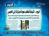 #بث_مباشر | الشروق : اليوم..النيابة تطلب عودة #مبارك إلي الحبس