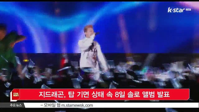 지드래곤, 탑 기면 상태 속 8일 솔로 앨범 발표