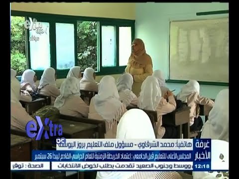 #غرفة_الأخبار | المجلس الأعلى للتعليم قبل الجامعي : اعتماد الخريطة الزمنية للدراسة ليبدأ 26 سبتمبر