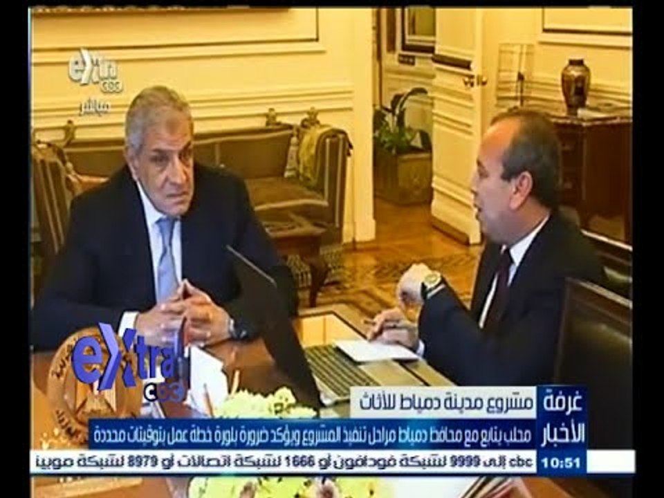 #غرفة_الأخبار | محلب يتابع مع محافظ دمياط مراحل...