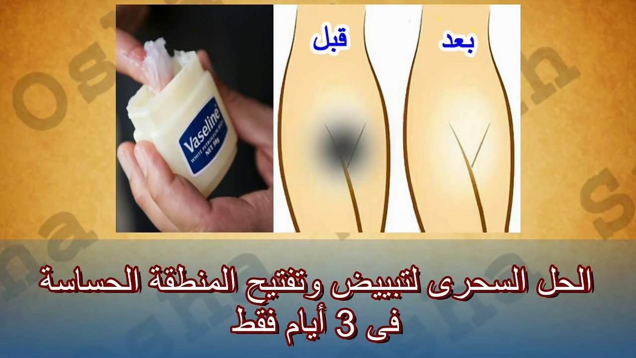 الحل السحرى لتبييض وتفتيح المنطقة الحساسة فى 3...